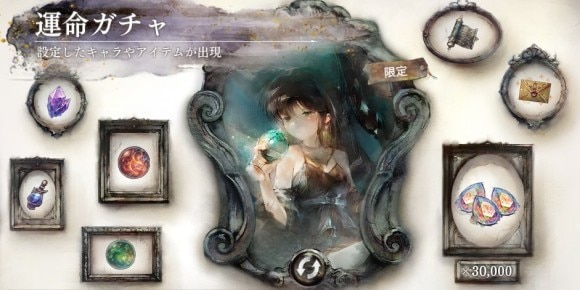 運命ガチャ