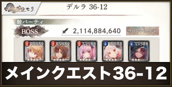 【メメントモリ】メインクエスト36-12