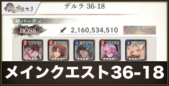 【メメントモリ】メインクエスト36-18