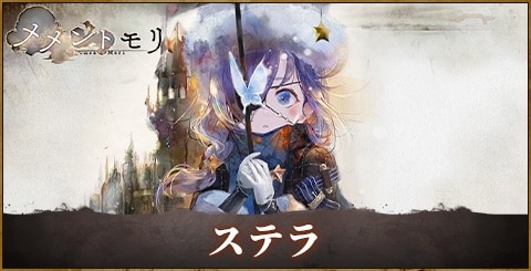 ステラ(翠)の評価と性能|おすすめ編成やルーン選択