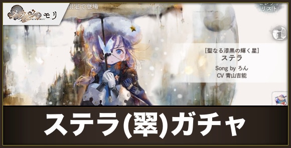 ステラ(翠)ガチャは引くべきか