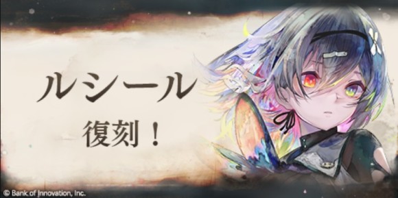 ルシールピックアップガチャ　復刻