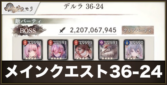 【メメントモリ】メインクエスト36-24