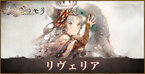 リヴェリアの評価と性能｜おすすめ編成やルーン選択