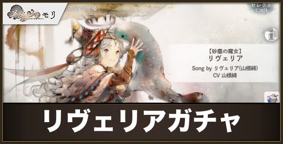 リヴェリアガチャは引くべきか