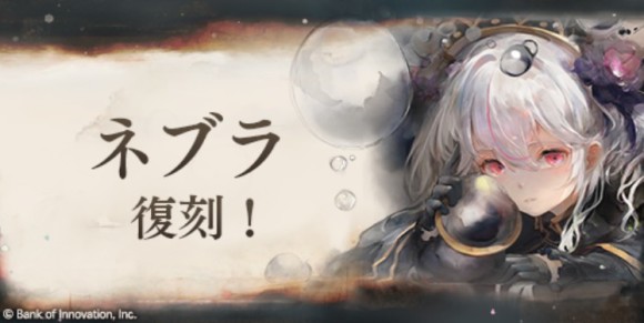 ネブラピックアップガチャ　復刻