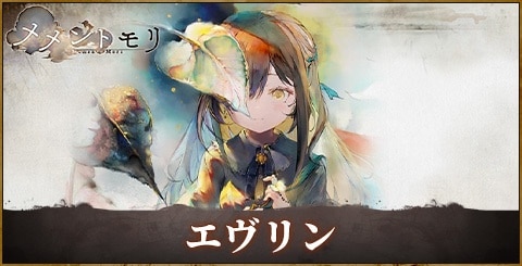 エヴリンの評価と性能｜おすすめ編成やルーン選択