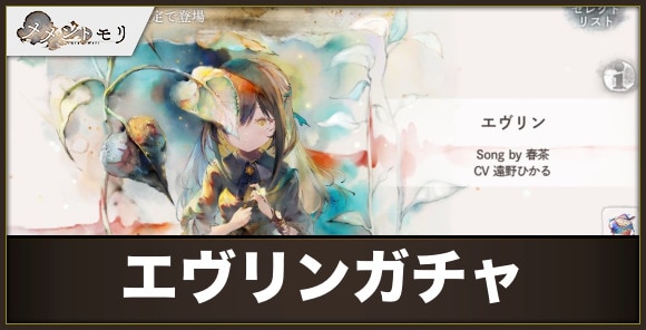 【メメントモリ】エヴリンガチャ