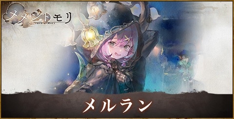 メルランの評価と性能｜おすすめ編成やルーン選択