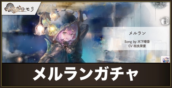 【メメントモリ】メルランガチャ