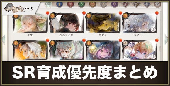 【メメントモリ】SR育成優先度まとめ