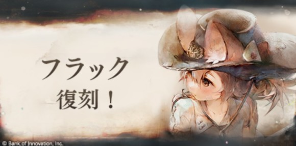 フラック　復刻