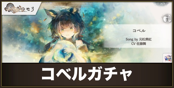 コベルガチャは引くべきか