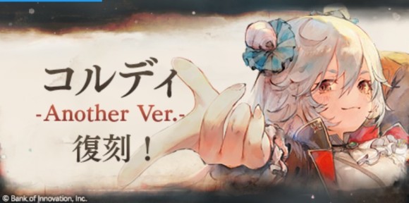 コルディ(団長)ピックアップガチャ