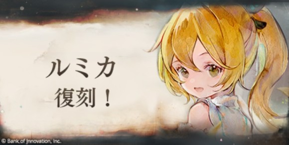 ルミカピックアップガチャ