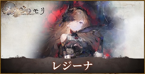 レジーナの評価と性能｜おすすめ編成やルーン選択