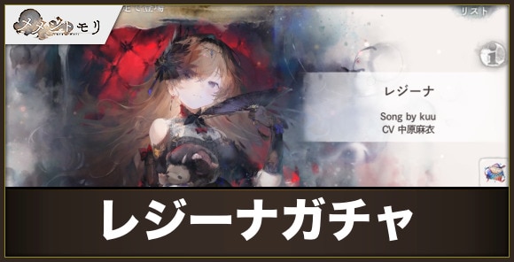 レジーナガチャは引くべきか