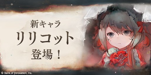 リリコットピックアップガチャ