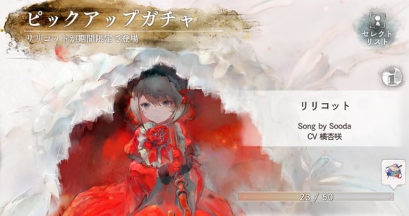 リリコットピックアップガチャシミュレーター