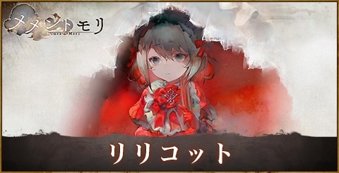 リリコットの評価と性能|おすすめ編成やルーン選択