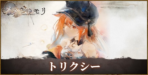 トリクシーの評価と性能|おすすめ編成やルーン選択