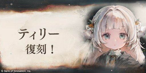 ティリーピックアップガチャ