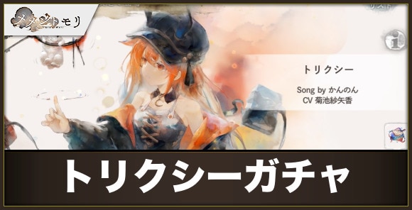 トリクシーガチャは引くべきか