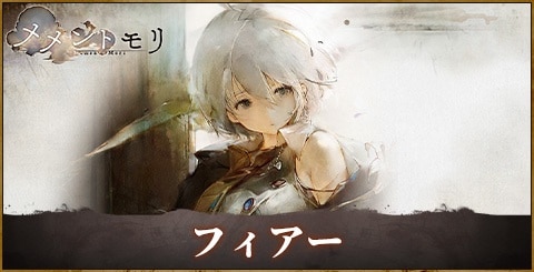 フィアー(藍)の評価と性能|おすすめ編成やルーン選択