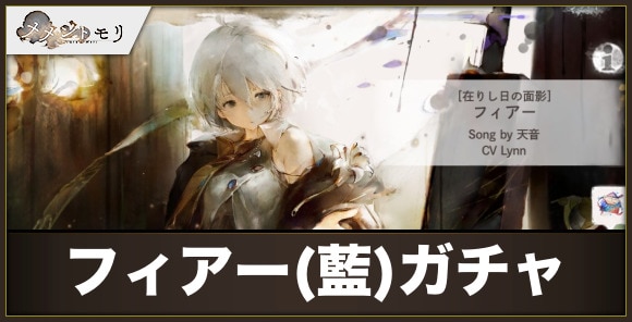 フィアー(藍)ガチャは引くべきか