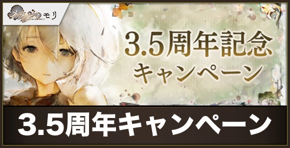 3.5周年記念キャンペーンまとめ