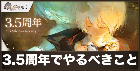 3.5周年キャンペーンでやるべきことまとめ