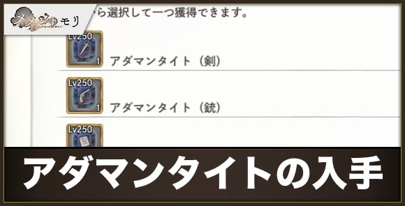 アダマンタイトの入手方法