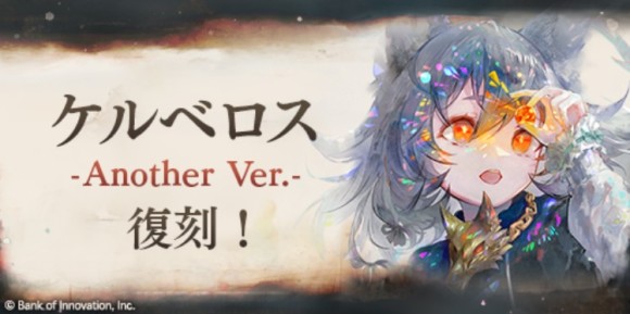 ケルベロスピックアップガチャ　復刻