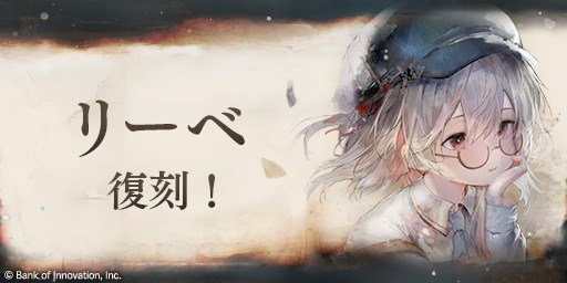 リーベピックアップガチャ