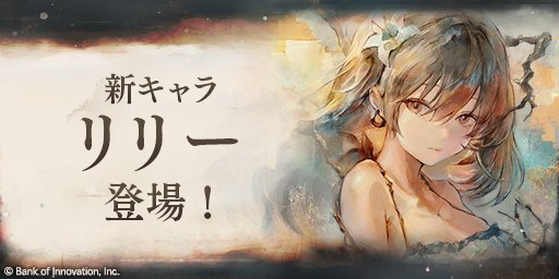 リリーピックアップガチャ