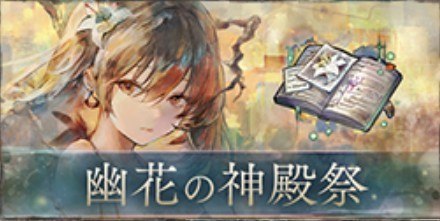 幽花の神殿祭概要とおすすめ交換アイテム