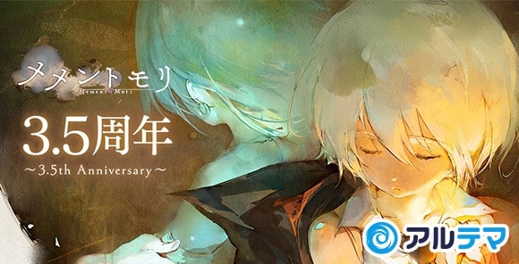 メメントモリ　3.5周年