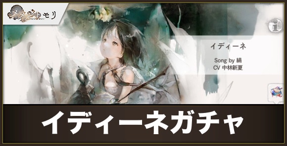 イディーネガチャは引くべきか