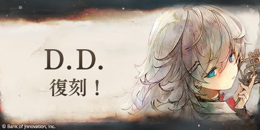 D.D.ピックアップガチャ