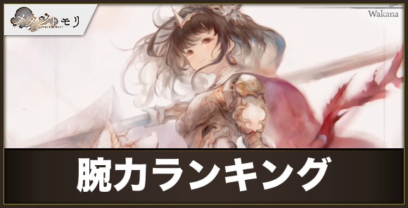 キャラの腕力ランキング