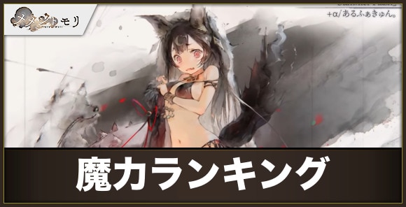 キャラの魔力ランキング