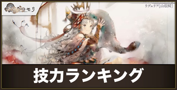 キャラの技力ランキング