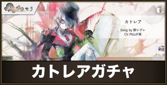 カトレアガチャは引くべきか