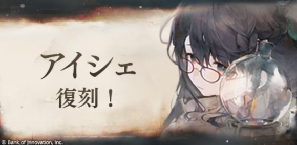 アイシェピックアップガチャ　復刻