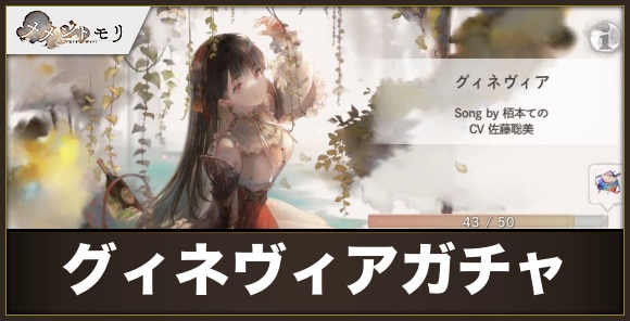【メメントモリ】グィネヴィアガチャ
