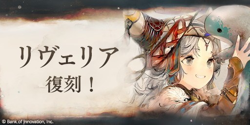 リヴェリアピックアップガチャ