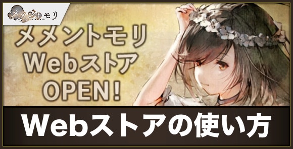 Webストアを利用するメリットと使い方