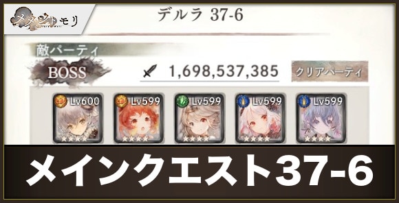 【メメントモリ】メインクエスト37-6