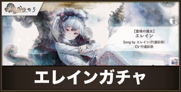 エレインガチャは引くべきか