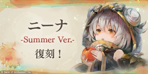 ニーナ(夏)ピックアップガチャ